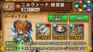 【ポコダン】ルーンダンジョン　ニルヴァーナ絶望級〜悪魔タイプのみ〜　2020/08/22（土）