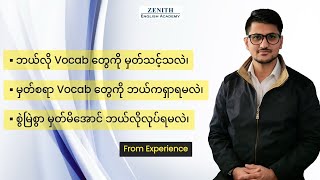 ဘယ်လို Vocab တွေကို မှတ်သင့်သလဲ၊ မှတ်စရာ Vocab တွေကို ဘယ်ကရှာရမလဲ၊ စသည်