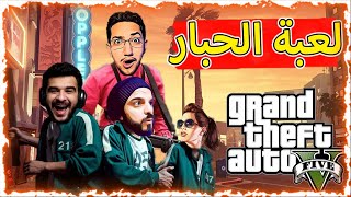 قراند 5 مسلسل لعبة  الحبار GTA V Squid Game 😱