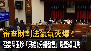 審查財劃法衝突！ 召委陳玉珍只給1分鐘發言爆藍綠口角－民視新聞