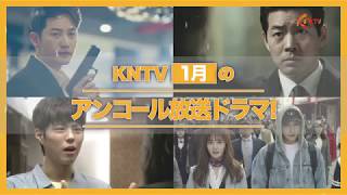 ★KNTV　1月アンコール放送ドラマ★