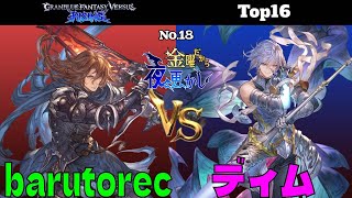 【barutorec（siegfried ジークフリート）VS ディム（grimnir グリームニル）】#GBVSR No.18 金曜だから夜更かし Top16