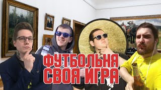 Пиэм и Калуцкий смотрят картинки | Футбольная Своя игра | Выпуск № 61