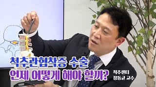 척추관협착증 수술 | 수술법, 수술 시기, 간헐적 파행