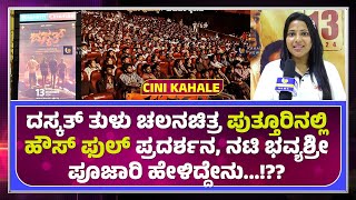 DASKATH TULU MOVIE HOUSEFULL SHOWS IN PUTTUR | ದಸ್ಕತ್ ತುಳು ಚಲನಚಿತ್ರ ಹೌಸ್ ಫುಲ್ ಪ್ರದರ್ಶನ - ಕಹಳೆ ನ್ಯೂಸ್