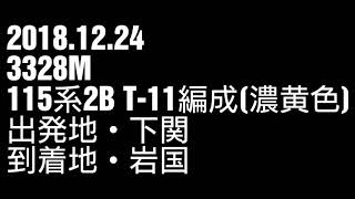 2018.12.24 3328M 115系2B T-11編成