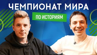 ВАДИМ ОЛЕЙНИК vs ЭЛЬДАР КАБИРОВ («Дикие», Луганская сборная) | Чемпионат мира по историям #14