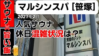 マルシンスパ[笹塚]　◇◇休日は混雑注意！京王線を見ながら外気浴できる人気サウナ