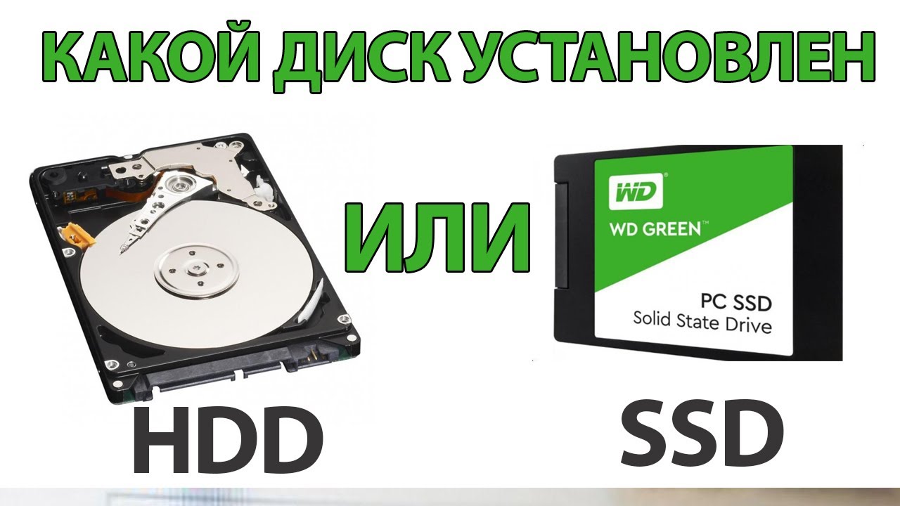 Как узнать какой диск hdd или ssd. Как понять какой диск ссд. Как понять SSD или HDD стоит на компьютере. Как узнать какой у меня диск SSD или HDD. Как узнать какой жесткий диск стоит на ноутбуке.
