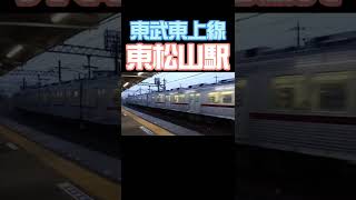 闇夜の東武東上線東松山駅 #shorts #撮り鉄 #東武東上線 #東松山駅