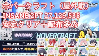 【ブルアカ】安定クリア＋配布多め 総力戦「屋外戦・ホバークラフト」INSANE 2PT 27,129,535【ブルーアーカイブ】