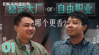 【老板不知道的我·老友季】第1集：好兄弟邀我回旧司，稳定大厂or自由职业哪个更香？| 腾讯视频 - 纪录片