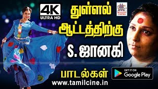 துள்ளல் ஆட்டத்திற்கேற்ப பாடி,ரசிகர்களை கிறங்க வைத்த S.ஜானகியின் பாடல்கள் Thullal atta S Janaki Songs