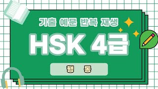 [HSK 4급 반복재생] HSK 4급 듣기 연습 | 중국어 문장 연속 듣기 | HSK 4급 기출 예문 |