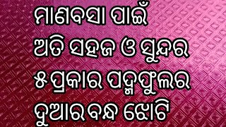 ମାଣବସା ପାଇଁ ୫ ପ୍ରକାର ପଦ୍ମଫୁଲର ଦୁଆରବନ୍ଧ ଝୋଟି / Manabasa Gurubar Jhoti / Odia Jhoti Chita