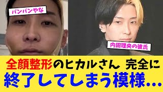 全顔整形のヒカルさん 完全に終了してしまう模様【2chまとめ】【2chスレ】【5chスレ】