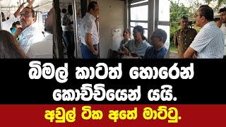 බිමල් කාටත් හොරෙන් කොච්චියෙන් යයි.අවුල් ටික අතේ මාට්ටු.පරක්කු වෙච්ච විනාඩි 13 ත් අහුවෙයි.