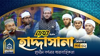 হাদ্দাসানা পর্ব ০২ || Haddasana EPS 02 || Reality Show 2024 @WQHaddasana