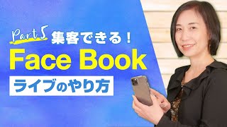 【集客できる】Facebook Liveのやり方｜教室集客コンサルタント 福田早苗