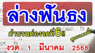 ล่างฟันธงต่องวดที่6!! หวยดังงวดนี้ ( 50 ) 2ตัวล่าง 🔸 งวดนี้ 1/03/68