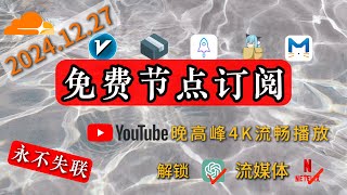 【12月27日】免费高速节点订阅，解锁 ChatGPT，奈菲，4K流畅，支持v2ray，clash，小火箭等，科学上网不发愁，省时省心省事。#节点 #clash订阅 #订阅