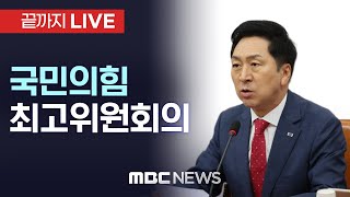 국민의힘 최고위원회의 - [끝까지LIVE] MBC 중계방송 2023년 06월 15일