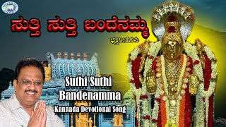 Suthi Suthi Bandenamma || Annapoorneshwari || S.P.Balasubramaniam || Kannada Devotional Song