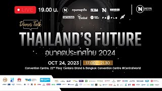 🔴Live Dinner Talk: Thailand’s Future อนาคตประเทศไทย 2024