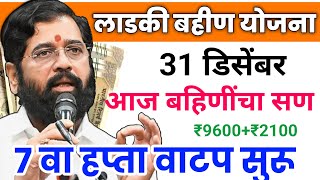 Ladki bahini yojana new update | 31 Desember | ladki bahin yojana | लाडकी बहीण योजना ‌|