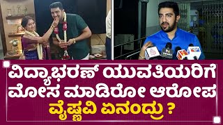 Vidyabharan ಯುವತಿಯರಿಗೆ ಮೋಸ ಮಾಡಿರುವ ಆರೋಪ Vaishnavi Gowda ಏನಂದ್ರು ? | Marriage Issue | Newsfirst