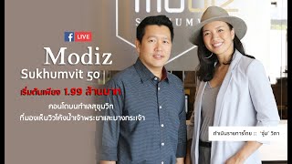 [PropDNA Live 🔴] พาชมโครงการ Modiz  สุขุมวิท 50 วิว 2 โค้งน้ำเจ้าพระยาและบางกระเจ้า