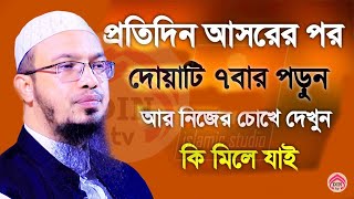 প্রতিদিন আসরের পর দোয়াটি তিনবার পড়ুন মনের আশা পূরণ হবে ইনশাল্লাহ ।  শায়েখ আহমাদুল্লাহ