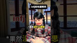 INFJ的年度瞬间： infj infj型人格 mbti人类图鉴 真实还原 dou上热门 @DOU+小助手