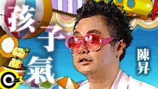 陳昇 Bobby Chen【孩子氣 Childish king】Official Music Video