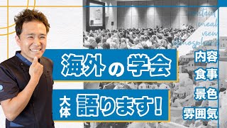 【海外の学会】内容、景色、食事、雰囲気、大体語ります！