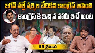 జగన్ వల్లే షర్మిల చేరికని కాంగ్రెస్ ఆపింది|Sr Journalist DV Srinivas on YS Sharmila Joining Congress