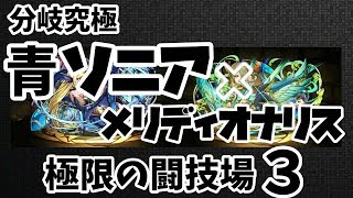 【パズドラ】分岐究極した青ソニア×メリディオナリスで極限の闘技場3