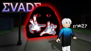 ผีใหม่โหดแค่ไหน สู้เด็กไทยไม่ได้😱✨ Roblox EVADE(หลบหลีก)