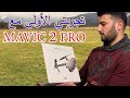 شرح كامل عن كيفية استخدام الدرون #mavic_2_pro في سماء المانيا