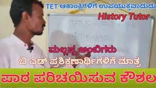 ಪಾಠ ಪರಿಚಯಿಸುವ ಕೌಶಲ//ಮಲ್ಲಪ್ಪ ಅಂಬಿಗರು//History tutor