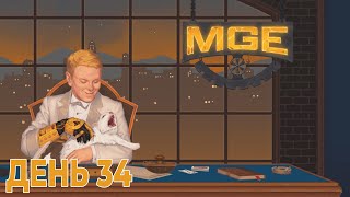 MGE | День 34 | Обсудили всё на свете