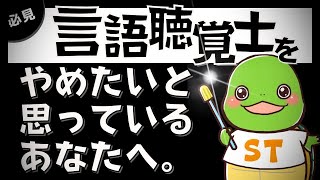 【メッセージ】言語聴覚士をやめたいと思っているあなたへ。