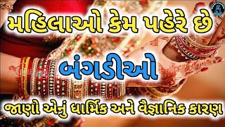 મહિલાઓ કેમ પહેરે છે બંગડીઓ || મહિલાઓ કાચની બંગડીઓ શા માટે પહેરે છે