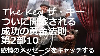 「ザ・キー」ついに開錠される成功の黄金法則　第２部10：感情のメッセージをキャッチする　ジョー・ビタリー著【成功　願望実現　引き寄せ　スピリチュアル】