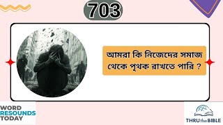 TTB  হিতোপদেশ পুস্তক ১৮ অধ্যায় ( 0703 ) Proverbs Bengali Bible Study