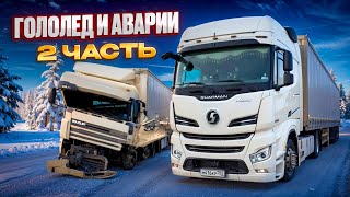 Рейс: Усть-Кут - Екб. Гололед.Аварии. 2 часть.