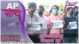 इन्जिनियरिङ्ग शिक्षामा लुट ! | AP MANCH | EPI 112 | कोरोना रोकथाममा सरकारी नाैटंकी ! | AP1HD