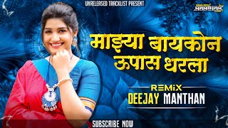 MAZYA BAYKONE UPAS DHARLA | (DHOL MIX) | DEEJAY MANTHAN | UNRELEASED TRACKLIST | TRENDING SONG