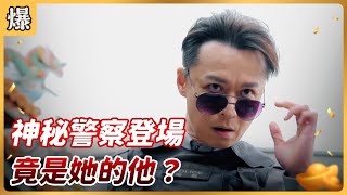 《八點檔搶先爆》好運來 EP20 神秘警察登場 竟是她的他……？