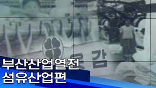 부산산업열전  섬유산업편 부산MBC20190627